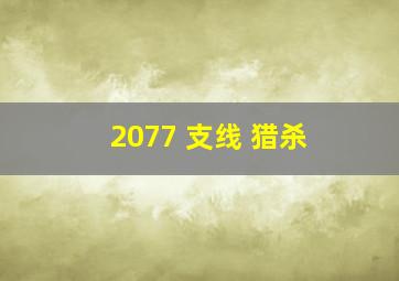 2077 支线 猎杀